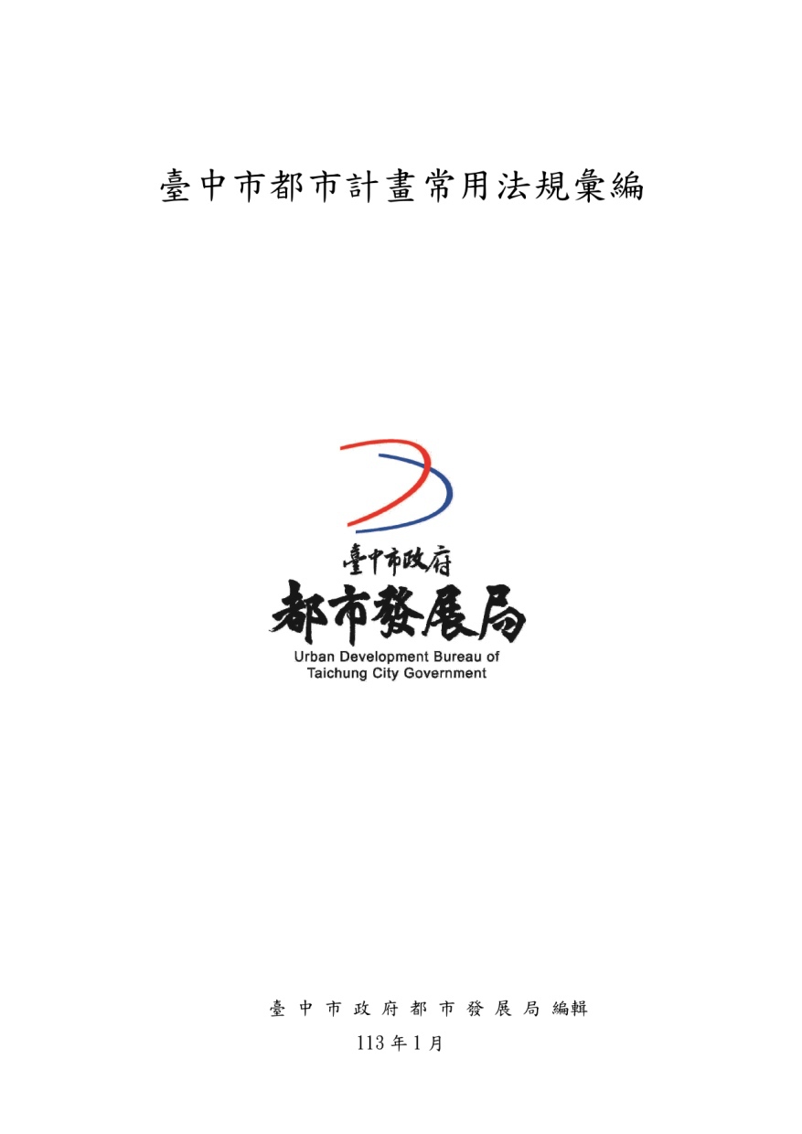 臺中市都市計畫常用法規彙編 109年1月
