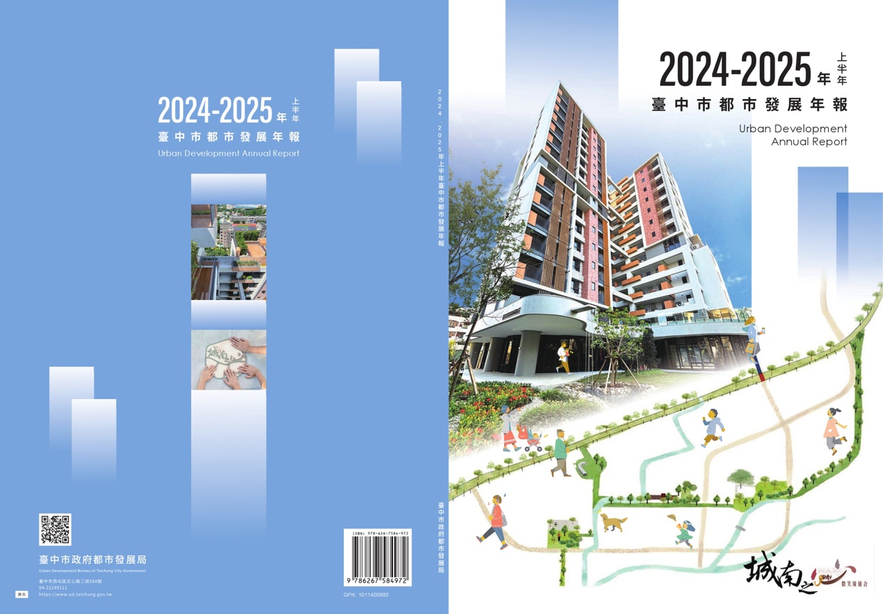 2024-2025年上半年臺中市都市發展年報