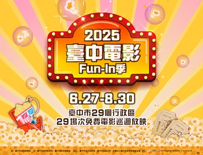 2025臺中電影Fun-In季