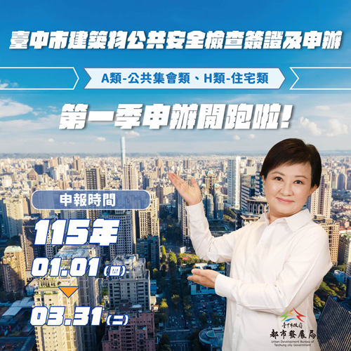 115年度第一季臺中市建築物公共安全檢查簽證及申辦