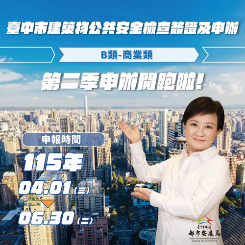 建築物公共安全檢查簽證及申報「第二季」