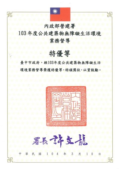 榮獲內政部營建署103年度公共建築物無障礙生活環境-業務督導特優等