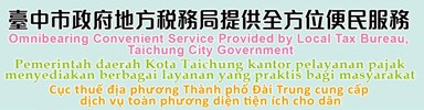 臺中市政府地方稅務局提供全方位便民服務