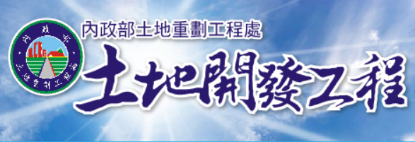 土地開發工程管理系統網站平台廣告圖
